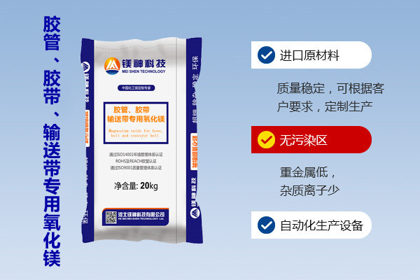 膠管、膠帶、輸送帶專用氧化鎂